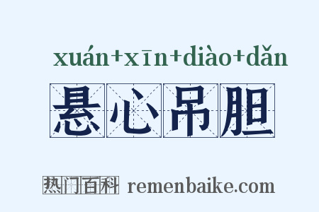 悬心吊胆是什么意思的图片
